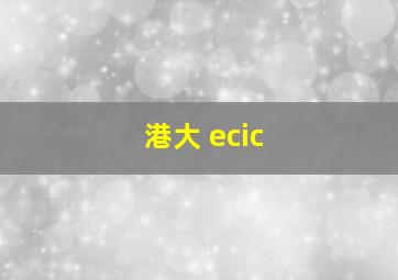 港大 ecic